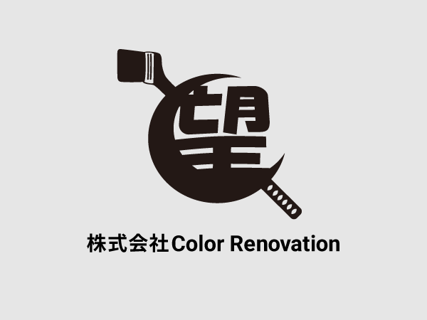 茨城県小美玉市の外壁塗装・コーキングなら株式会社Color Renovationへ｜一軒家の外壁・内装・屋根の塗装｜外壁診断受付中！
